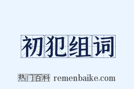 初犯组词是什么意思的图片